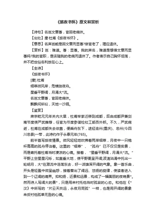 《旅夜书怀》原文和赏析