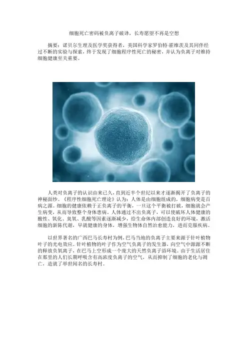 细胞死亡密码被负离子破译,长寿愿望不再是空想