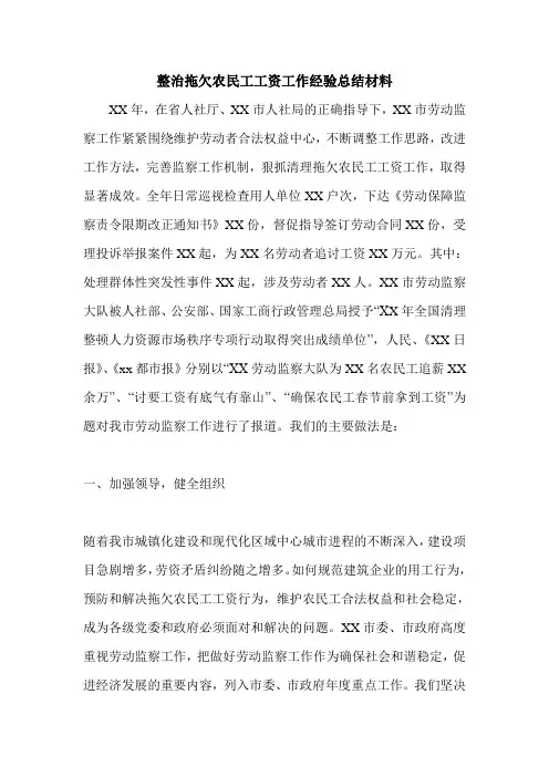 整治拖欠农民工工资工作经验总结材料.doc
