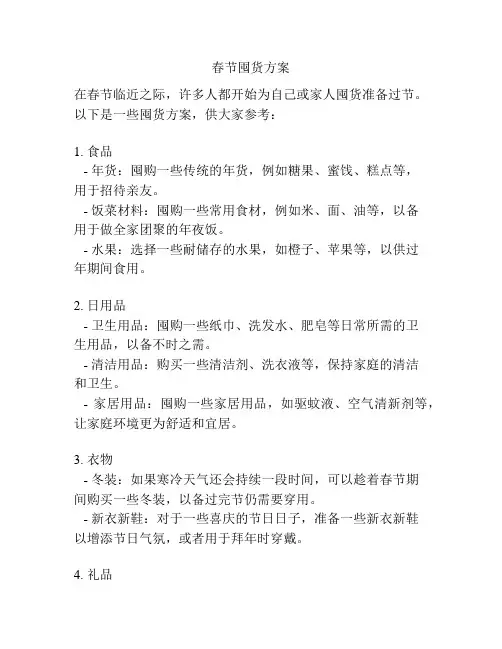 春节囤货方案