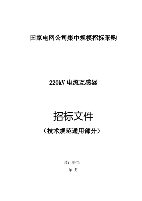 220kV电流互感器通用部分
