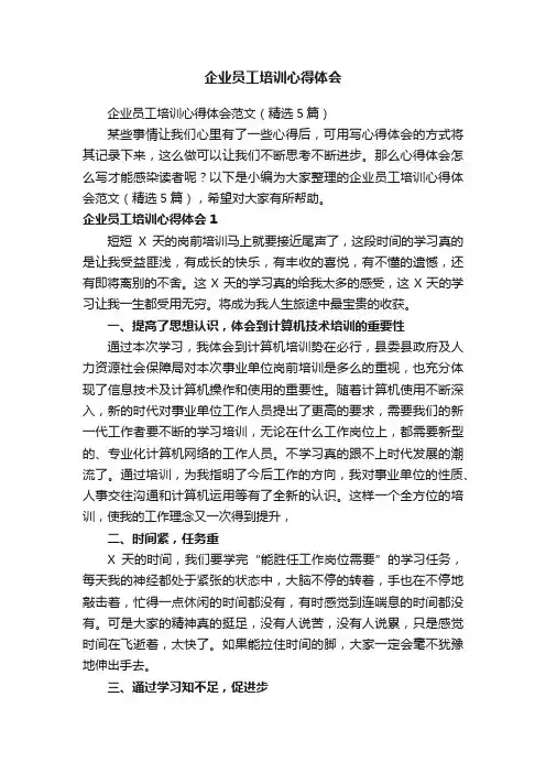 企业员工培训心得体会范文（精选5篇）