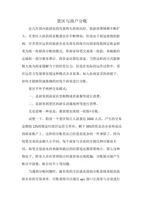 景区与商户分账