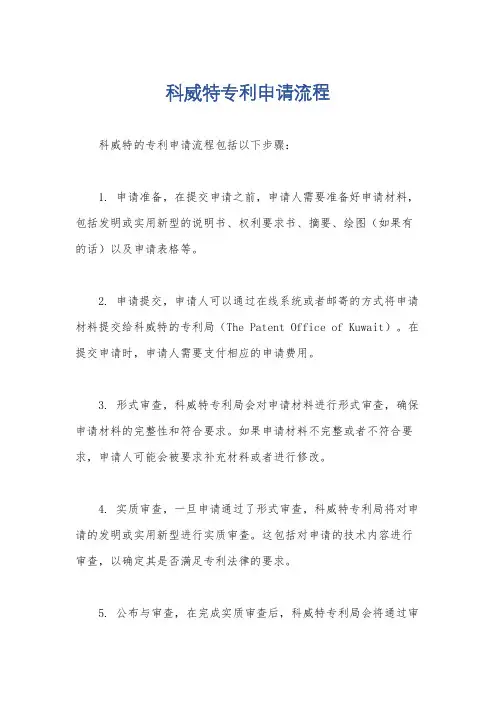 科威特专利申请流程
