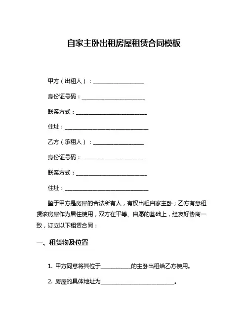 自家主卧出租房屋租赁合同模板