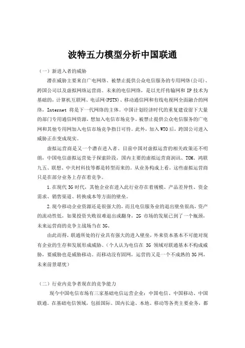 波特五力分析中国联通