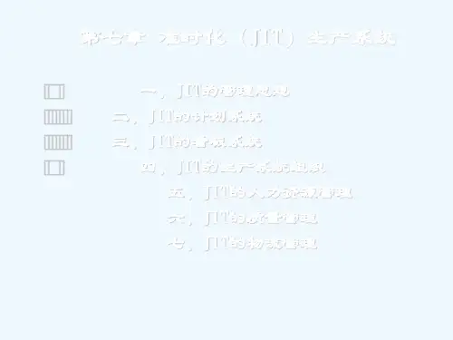 准时化JIT生产系统课件
