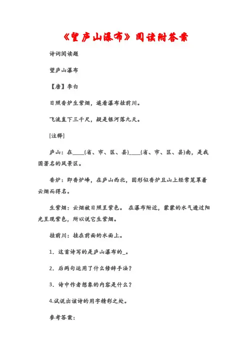 (诗词阅读题)《望庐山瀑布》阅读附答案
