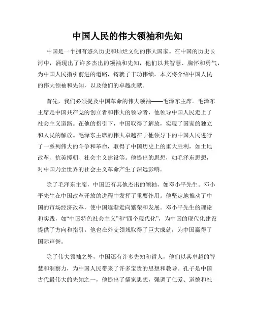 中国人民的伟大领袖和先知