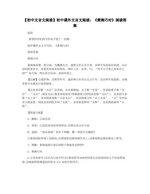 【初中文言文阅读】初中课外文言文阅读：《黄琬巧对》阅读答案