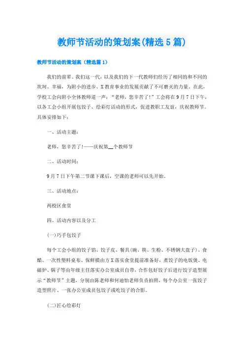 教师节活动的策划案(精选5篇)