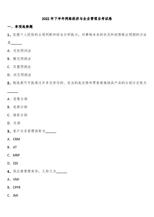 2022年下半年网络经济与企业管理自考试卷含解析