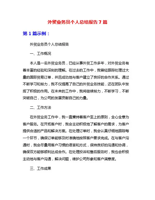 外贸业务员个人总结报告7篇
