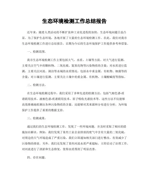 生态环境检测工作总结报告