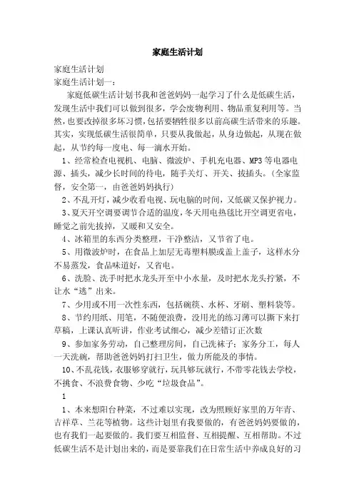 家庭生活计划（范本）
