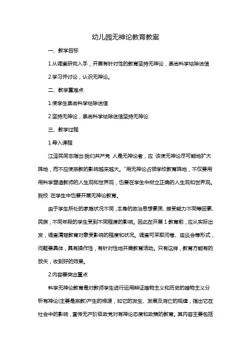幼儿园无神论教育教案