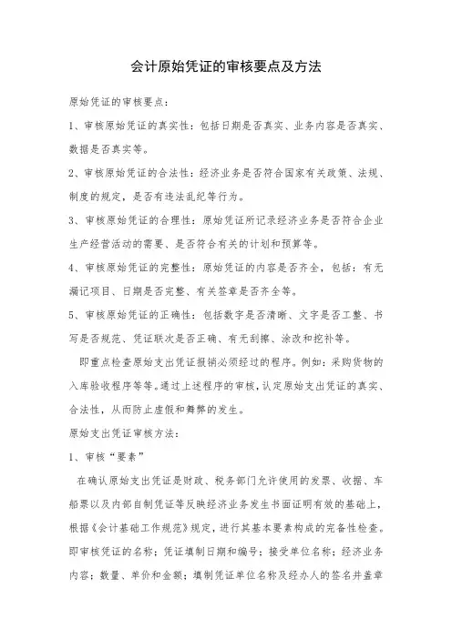 会计原始凭证的审核要点及方法