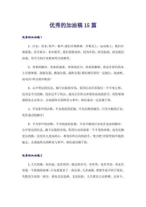 优秀的加油稿15篇