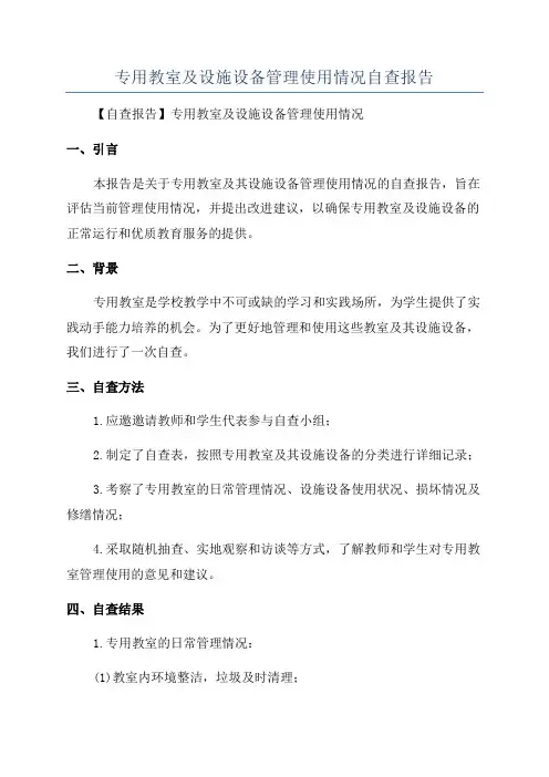 专用教室及设施设备管理使用情况自查报告