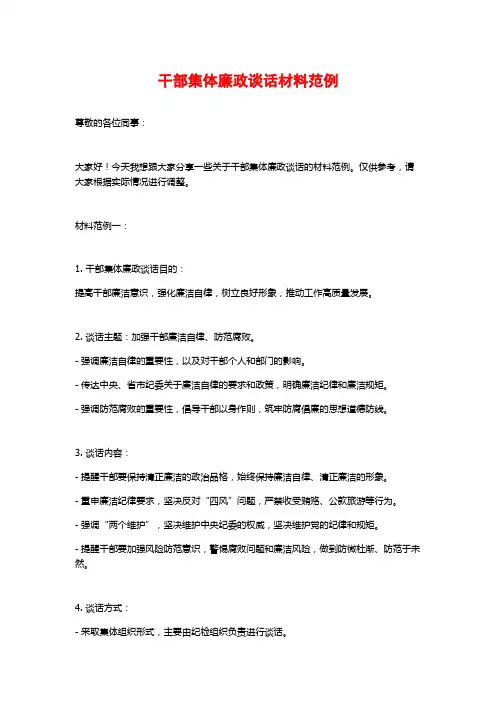 干部集体廉政谈话材料范例