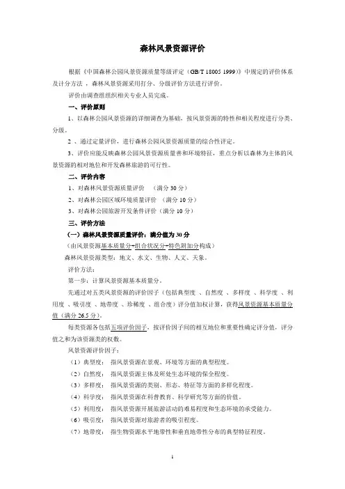 森林旅游资源评价2