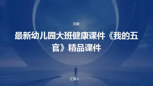 最新幼儿园大班健康课件《我的五官》精品课件