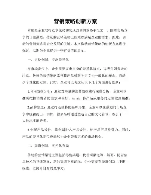 营销策略创新方案