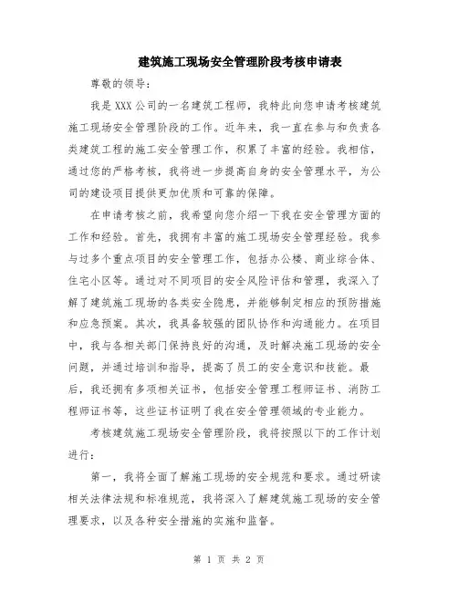 建筑施工现场安全管理阶段考核申请表