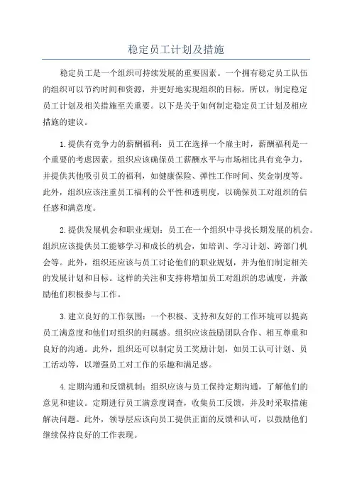 稳定员工计划及措施