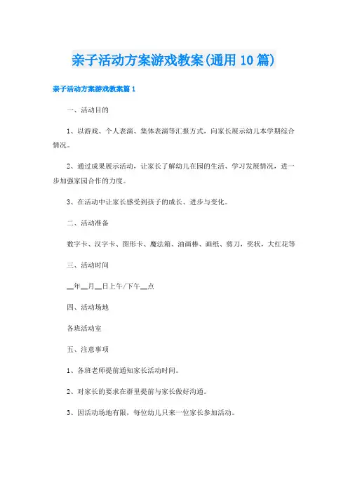 亲子活动方案游戏教案(通用10篇)