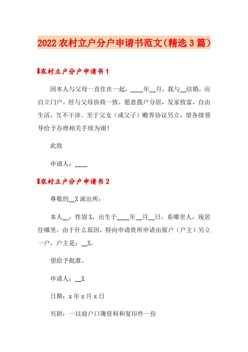 2022农村立户分户申请书范文(精选3篇)