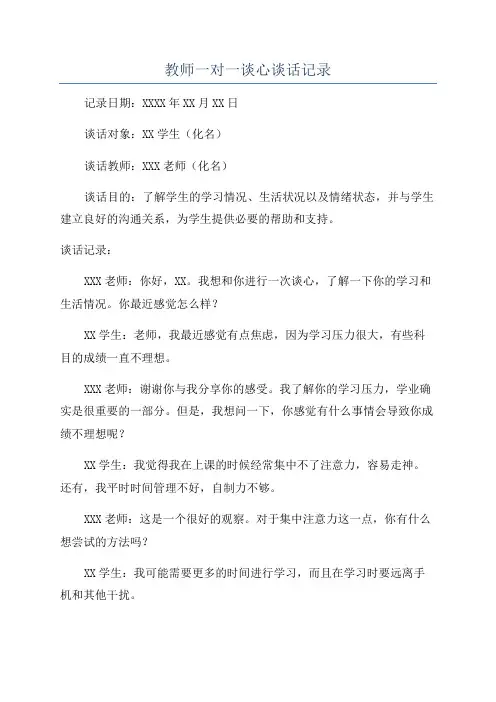 教师一对一谈心谈话记录