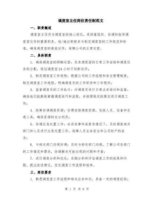 调度室主任岗位责任制范文（二篇）