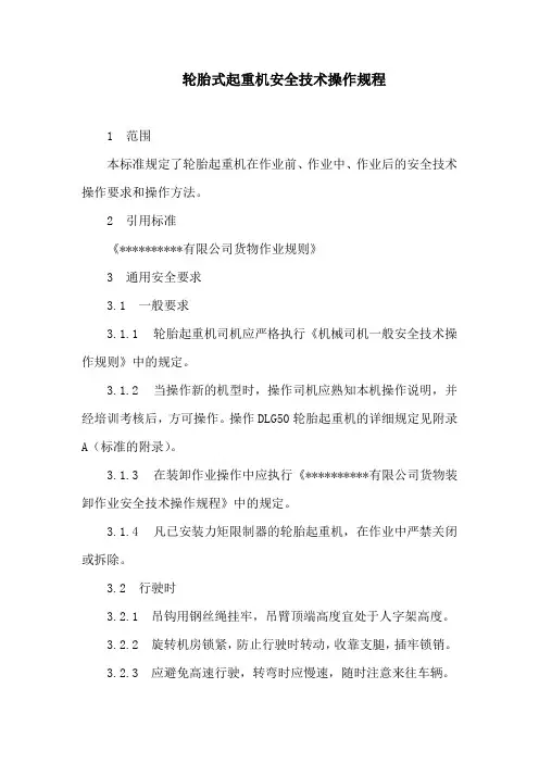 制度范本：港口物流公司轮胎式起重机安全技术操作规程
