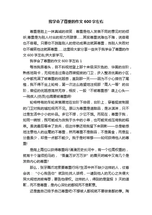 我学会了尊重的作文600字左右