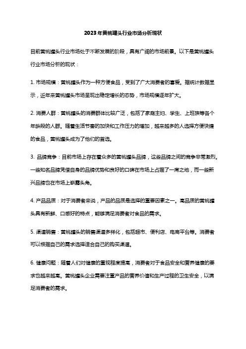 2023年黄桃罐头行业市场分析现状