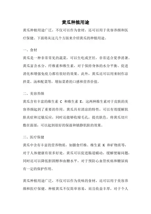 黄瓜种植用途