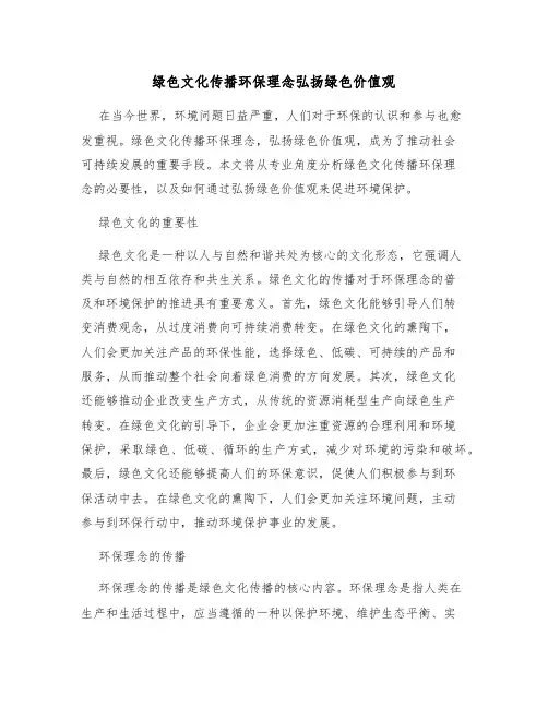 绿色文化传播环保理念弘扬绿色价值观