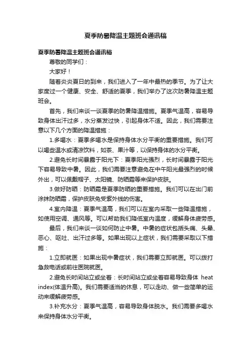 夏季防暑降温主题班会通讯稿