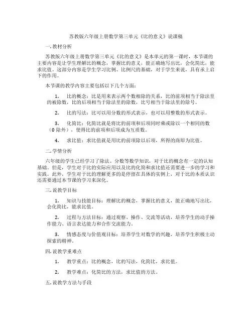 苏教版六年级上册数学第三单元《比的意义》说课稿