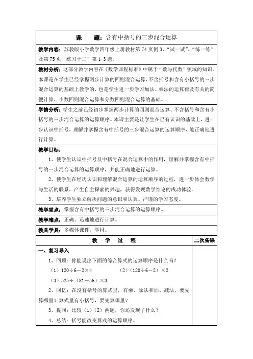苏教新课标小学数学四年级上册《七、整数四则混合运算 4、含有中括号的三步混合运算》_0
