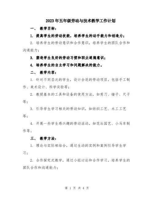 2023年五年级劳动与技术教学工作计划