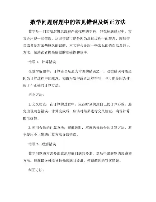 数学问题解题中的常见错误及纠正方法