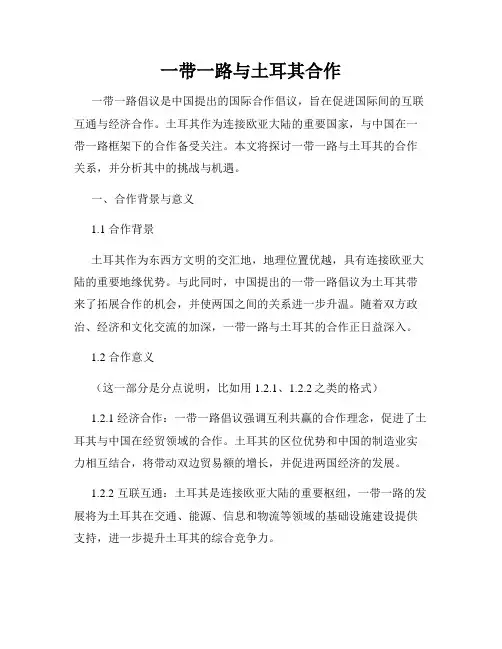 一带一路与土耳其合作