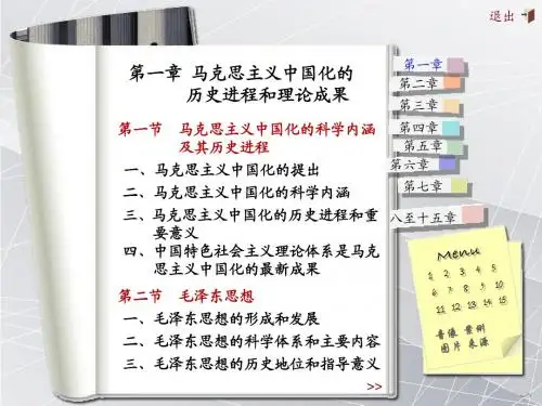 马克思主义中国化的历史进程和理论成果