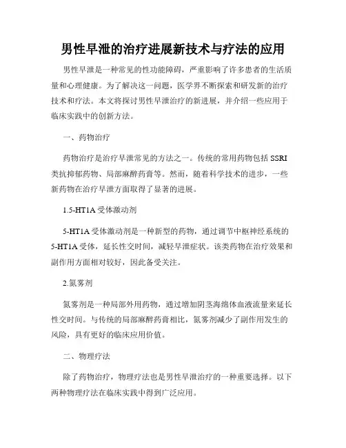 男性早泄的治疗进展新技术与疗法的应用