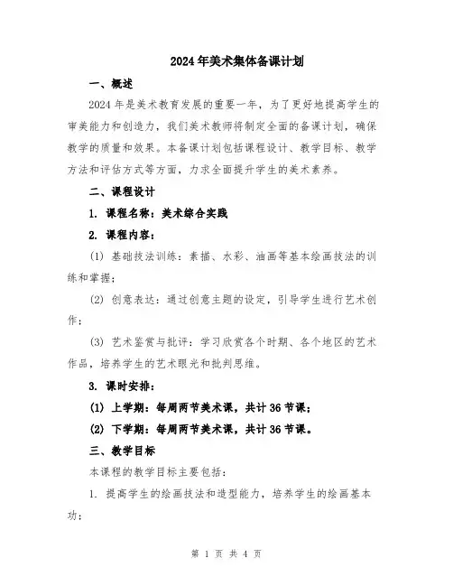 2024年美术集体备课计划