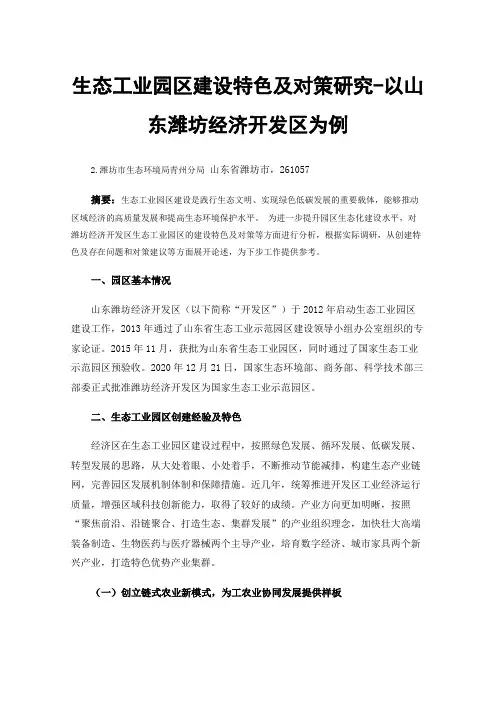 生态工业园区建设特色及对策研究-以山东潍坊经济开发区为例