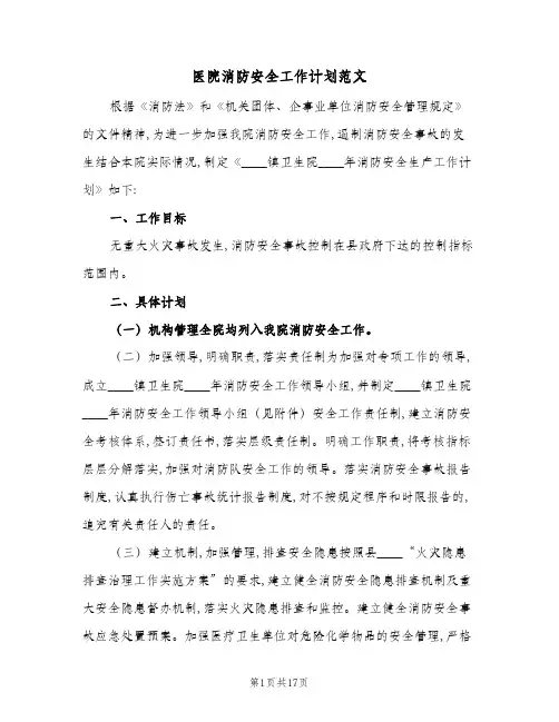 2024年医院消防安全工作计划范文(6篇)