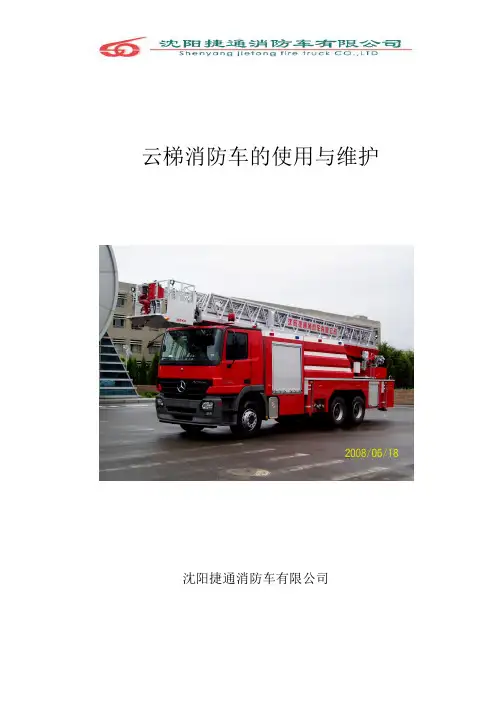 公安部消防局云梯消防车的使用与维护